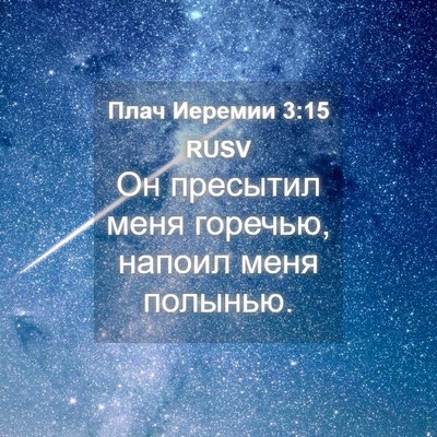 Picture 04 - Плач Иеремии 3:15 RUSV - Он пресытил меня горечью, - Bible Verse Picture