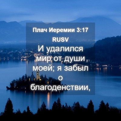 Picture 04 - Плач Иеремии 3:17 RUSV - И удалился мир от души - Bible Verse Picture