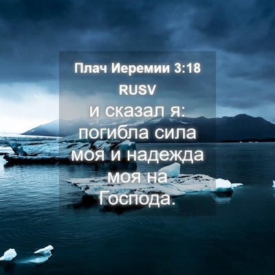Picture 04 - Плач Иеремии 3:18 RUSV - и сказал я: погибла сила - Bible Verse Picture