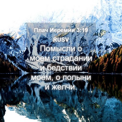 Picture 04 - Плач Иеремии 3:19 RUSV - Помысли о моем страдании и - Bible Verse Picture