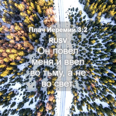 Picture 04 - Плач Иеремии 3:2 RUSV - Он повел меня и ввел во - Bible Verse Picture