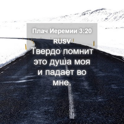 Picture 04 - Плач Иеремии 3:20 RUSV - Твердо помнит это душа моя - Bible Verse Picture