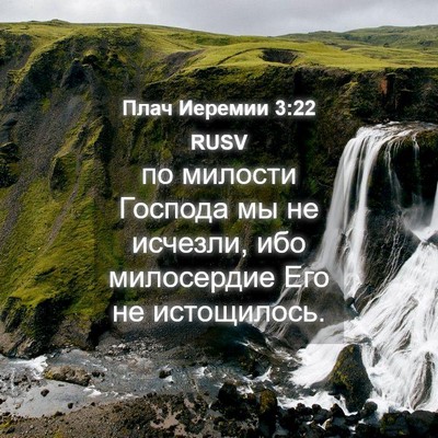 Picture 04 - Плач Иеремии 3:22 RUSV - по милости Господа мы не - Bible Verse Picture