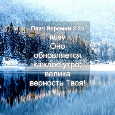 Picture 04 - Плач Иеремии 3:23 RUSV - Оно обновляется каждое - Bible Verse Picture