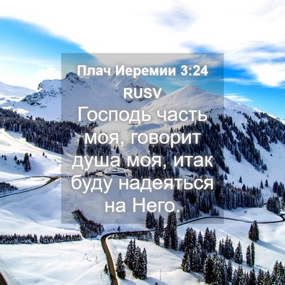 Picture 04 - Плач Иеремии 3:24 RUSV - Господь часть моя, говорит - Bible Verse Picture
