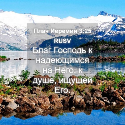 Picture 04 - Плач Иеремии 3:25 RUSV - Благ Господь к надеющимся - Bible Verse Picture