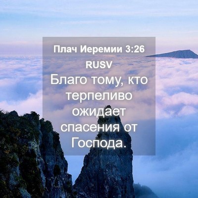 Picture 04 - Плач Иеремии 3:26 RUSV - Благо тому, кто терпеливо - Bible Verse Picture
