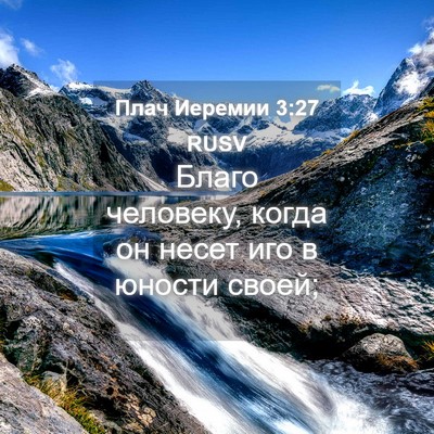 Picture 04 - Плач Иеремии 3:27 RUSV - Благо человеку, когда он - Bible Verse Picture