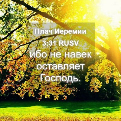 Picture 04 - Плач Иеремии 3:31 RUSV - ибо не навек оставляет - Bible Verse Picture