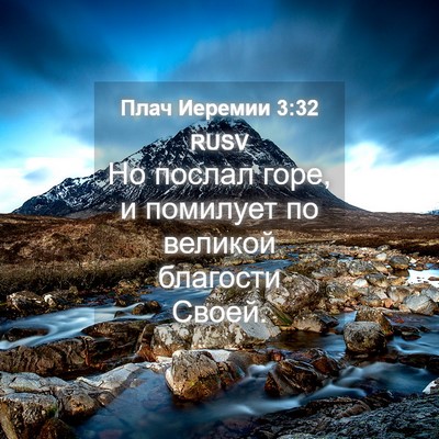 Picture 04 - Плач Иеремии 3:32 RUSV - Но послал горе, и помилует - Bible Verse Picture
