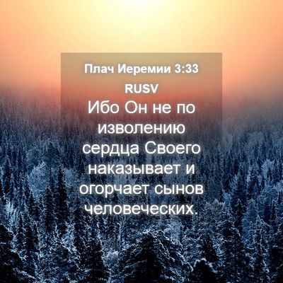 Picture 04 - Плач Иеремии 3:33 RUSV - Ибо Он не по изволению - Bible Verse Picture