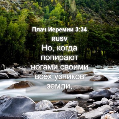 Picture 04 - Плач Иеремии 3:34 RUSV - Но, когда попирают ногами - Bible Verse Picture