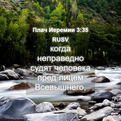 Picture 04 - Плач Иеремии 3:35 RUSV - когда неправедно судят - Bible Verse Picture