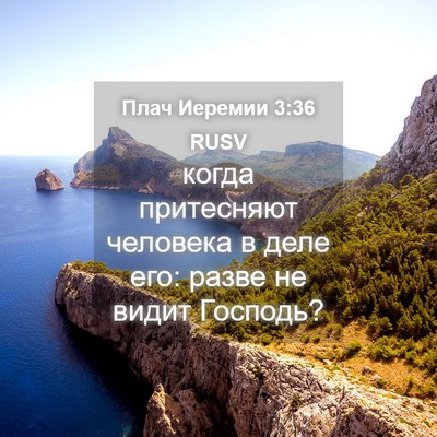 Picture 04 - Плач Иеремии 3:36 RUSV - когда притесняют человека - Bible Verse Picture