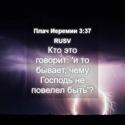 Picture 04 - Плач Иеремии 3:37 RUSV - Кто это говорит: 'и то - Bible Verse Picture