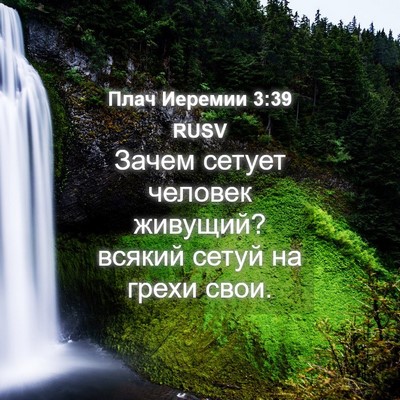Picture 04 - Плач Иеремии 3:39 RUSV - Зачем сетует человек - Bible Verse Picture