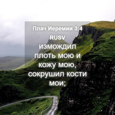 Picture 04 - Плач Иеремии 3:4 RUSV - измождил плоть мою и кожу - Bible Verse Picture