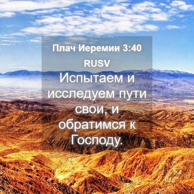 Picture 04 - Плач Иеремии 3:40 RUSV - Испытаем и исследуем пути - Bible Verse Picture