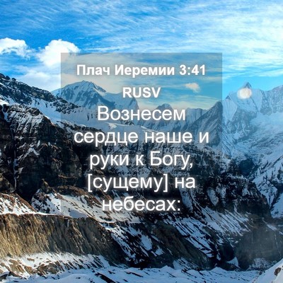 Picture 04 - Плач Иеремии 3:41 RUSV - Вознесем сердце наше и - Bible Verse Picture