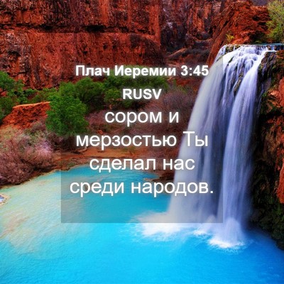 Picture 04 - Плач Иеремии 3:45 RUSV - сором и мерзостью Ты - Bible Verse Picture