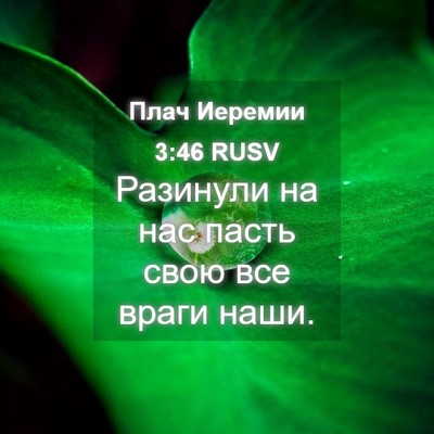Picture 04 - Плач Иеремии 3:46 RUSV - Разинули на нас пасть свою - Bible Verse Picture