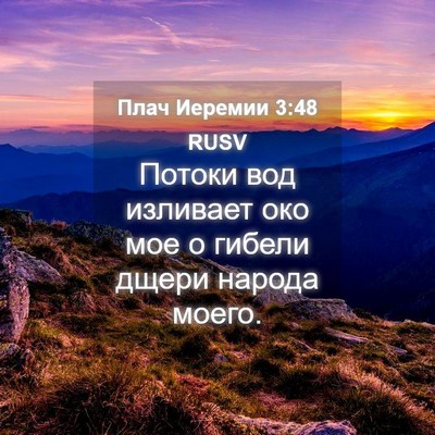 Picture 04 - Плач Иеремии 3:48 RUSV - Потоки вод изливает око - Bible Verse Picture