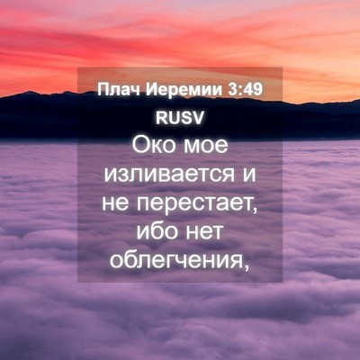 Picture 04 - Плач Иеремии 3:49 RUSV - Око мое изливается и не - Bible Verse Picture