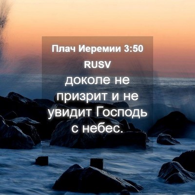 Picture 04 - Плач Иеремии 3:50 RUSV - доколе не призрит и не - Bible Verse Picture