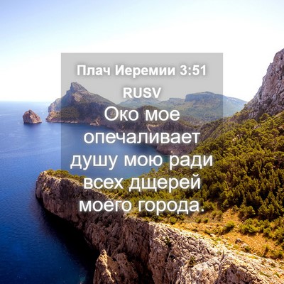 Picture 04 - Плач Иеремии 3:51 RUSV - Око мое опечаливает душу - Bible Verse Picture