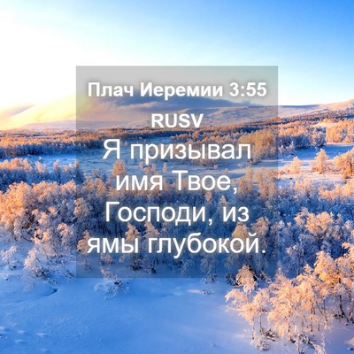 Picture 04 - Плач Иеремии 3:55 RUSV - Я призывал имя Твое, - Bible Verse Picture