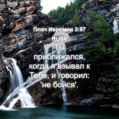 Picture 04 - Плач Иеремии 3:57 RUSV - Ты приближался, когда я - Bible Verse Picture
