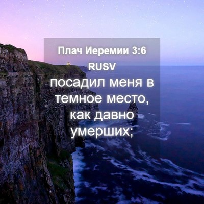 Picture 04 - Плач Иеремии 3:6 RUSV - посадил меня в темное - Bible Verse Picture