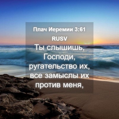 Picture 04 - Плач Иеремии 3:61 RUSV - Ты слышишь, Господи, - Bible Verse Picture
