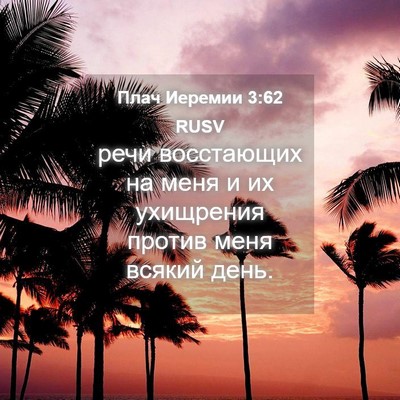 Picture 04 - Плач Иеремии 3:62 RUSV - речи восстающих на меня и - Bible Verse Picture