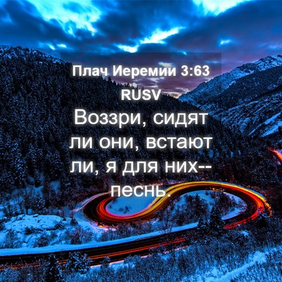 Picture 04 - Плач Иеремии 3:63 RUSV - Воззри, сидят ли они, - Bible Verse Picture