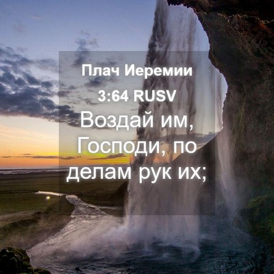Picture 04 - Плач Иеремии 3:64 RUSV - Воздай им, Господи, по - Bible Verse Picture