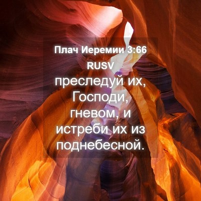 Picture 04 - Плач Иеремии 3:66 RUSV - преследуй их, Господи, - Bible Verse Picture