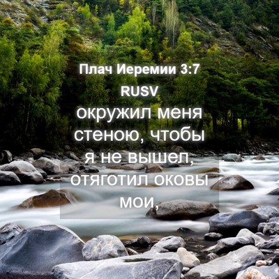Picture 04 - Плач Иеремии 3:7 RUSV - окружил меня стеною, чтобы - Bible Verse Picture