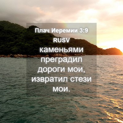 Picture 04 - Плач Иеремии 3:9 RUSV - каменьями преградил - Bible Verse Picture