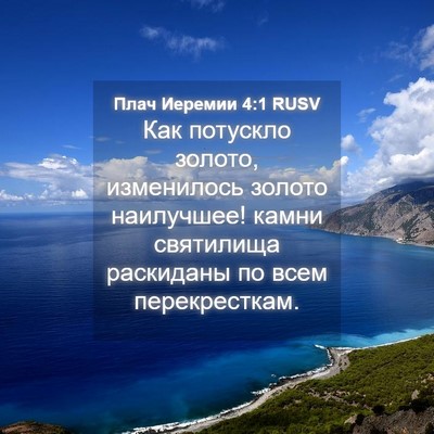 Picture 04 - Плач Иеремии 4:1 RUSV - Как потускло золото, - Bible Verse Picture