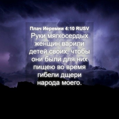 Picture 04 - Плач Иеремии 4:10 RUSV - Руки мягкосердых женщин - Bible Verse Picture