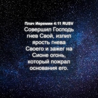 Picture 04 - Плач Иеремии 4:11 RUSV - Совершил Господь гнев - Bible Verse Picture
