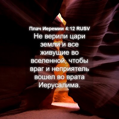 Picture 04 - Плач Иеремии 4:12 RUSV - Не верили цари земли и все - Bible Verse Picture
