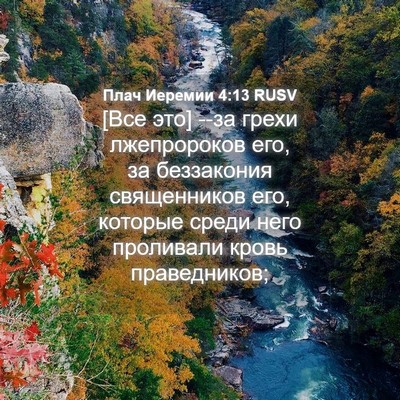 Picture 04 - Плач Иеремии 4:13 RUSV - [Все это] --за грехи - Bible Verse Picture