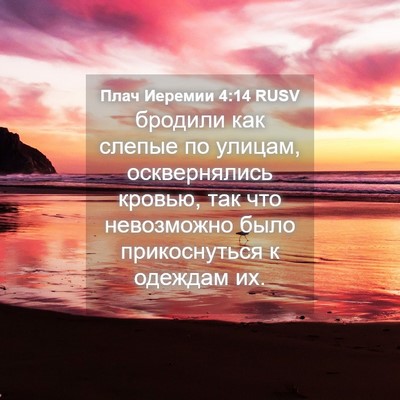Picture 04 - Плач Иеремии 4:14 RUSV - бродили как слепые по - Bible Verse Picture