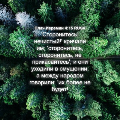 Picture 04 - Плач Иеремии 4:15 RUSV - 'Сторонитесь! нечистый!' - Bible Verse Picture