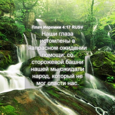 Picture 04 - Плач Иеремии 4:17 RUSV - Наши глаза истомлены в - Bible Verse Picture