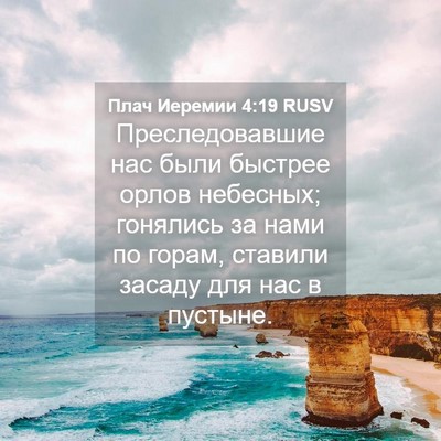 Picture 04 - Плач Иеремии 4:19 RUSV - Преследовавшие нас были - Bible Verse Picture