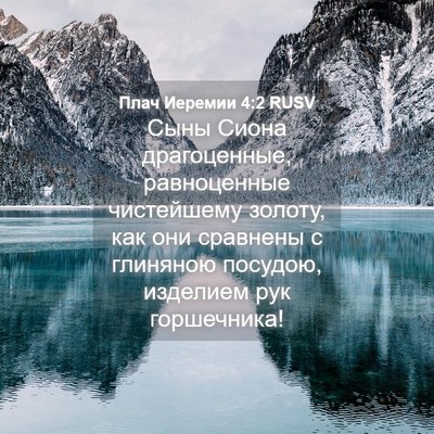 Picture 04 - Плач Иеремии 4:2 RUSV - Сыны Сиона драгоценные, - Bible Verse Picture