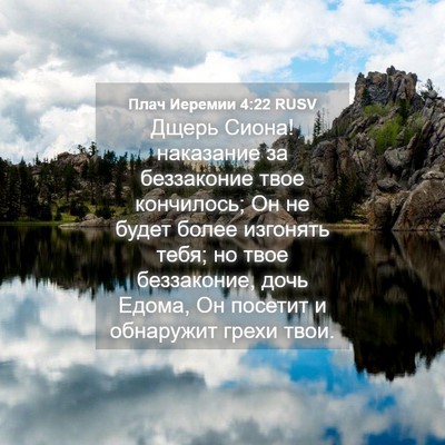 Picture 04 - Плач Иеремии 4:22 RUSV - Дщерь Сиона! наказание за - Bible Verse Picture